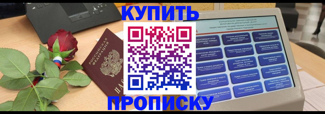 прописка в Светлом